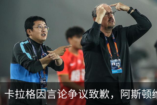 卡拉格因言论争议致歉，阿斯顿维拉考虑法律行动
