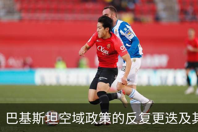 巴基斯坦空域政策的反复更迭及其对南亚航空利益的影响