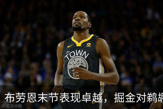 布劳恩末节表现卓越，掘金对鹈鹕的领先优势分析