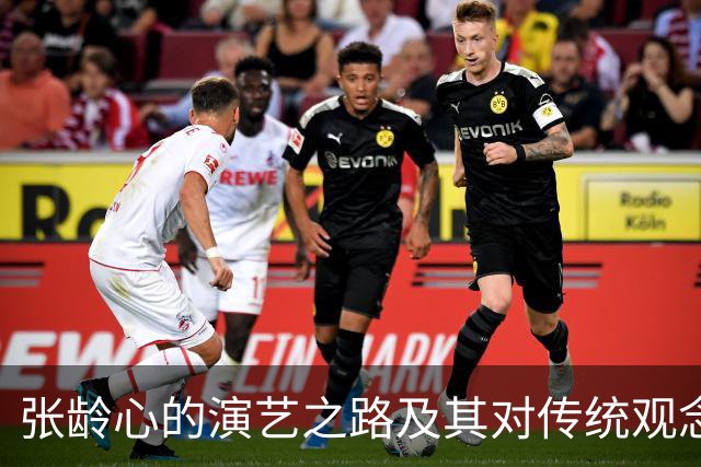 张龄心的演艺之路及其对传统观念的挑战