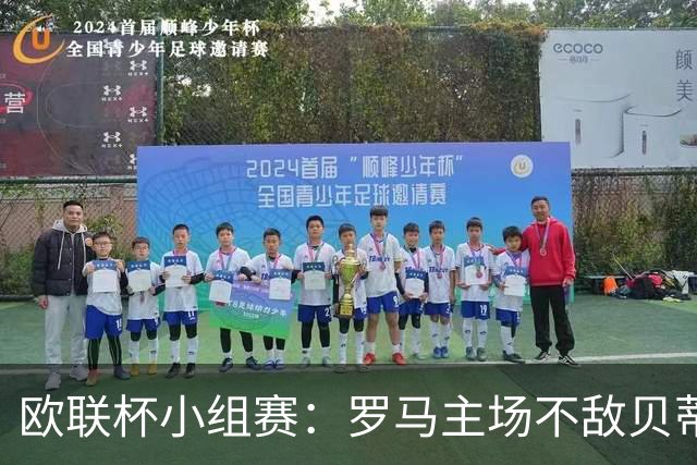 欧联杯小组赛：罗马主场不敌贝蒂斯，迪巴拉破门但遭受红牌影响