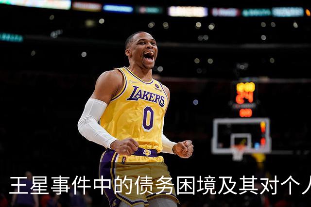 王星事件中的债务困境及其对个人生活的深远影响