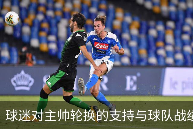 球迷对主帅轮换的支持与球队战绩之间的矛盾分析