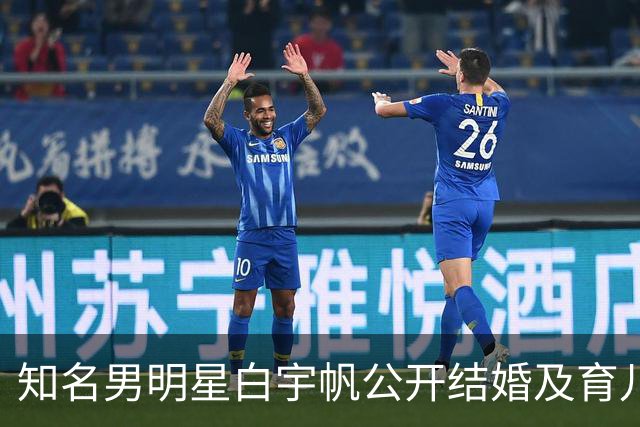 知名男明星白宇帆公开结婚及育儿消息，家庭生活引关注